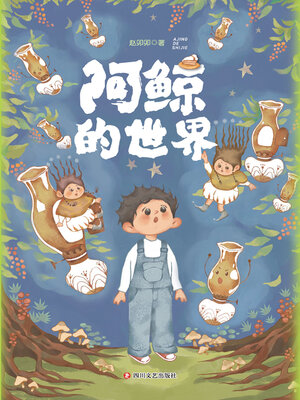cover image of 阿鲸的世界